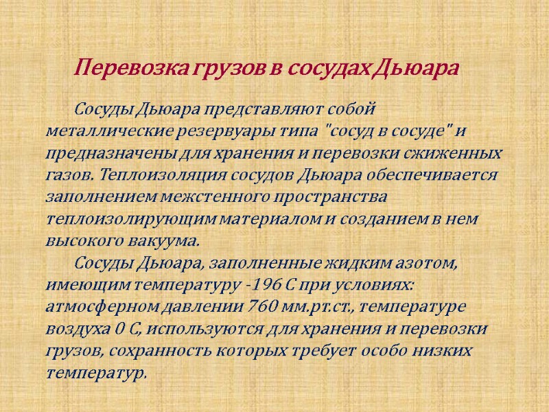 Перевозка грузов в сосудах Дьюара         